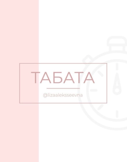 [Lizaaleksseevna] Табата. Тренировки (2020)_0.jpg